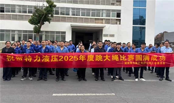 一條繩，一條心，一個目標(biāo)一起拼